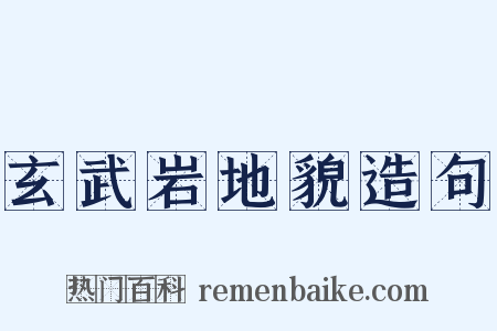 玄武岩地貌造句是什么意思的图片